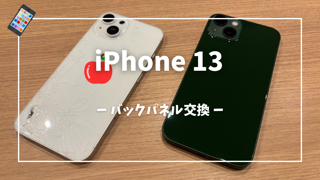 iPhone13 バックパネル交換修理はスマホ修理工房アミュプラザくまもと店へ！！